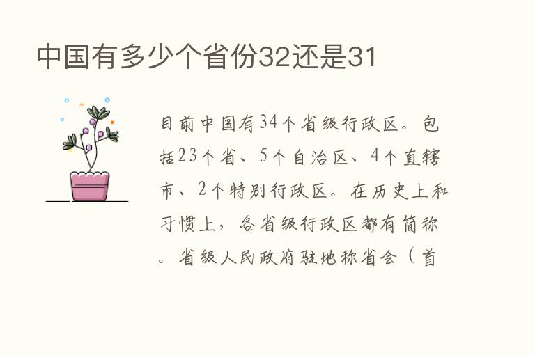 中国有多少个省份32还是31