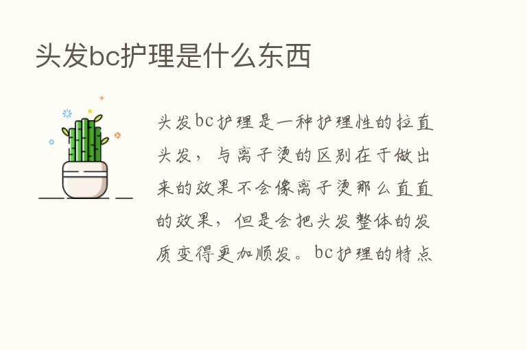 头发bc护理是什么东西