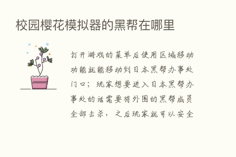 校园樱花模拟器的黑帮在哪里