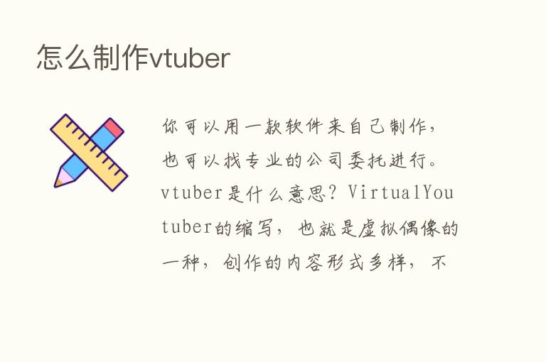 怎么制作vtuber