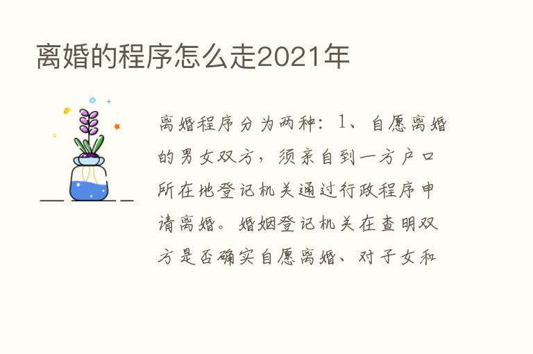 离婚的程序怎么走2021年