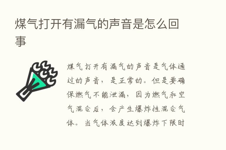 煤气打开有漏气的声音是怎么回事