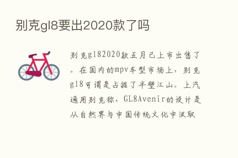 别克gl8要出2020款了吗