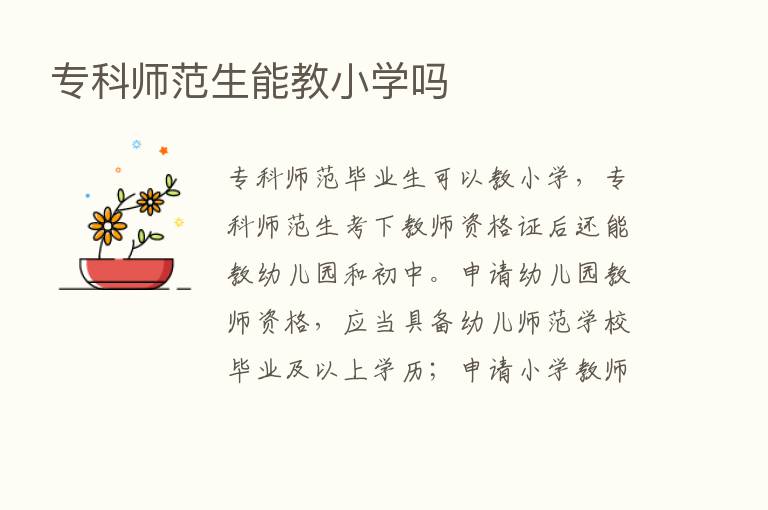 专科师范生能教小学吗