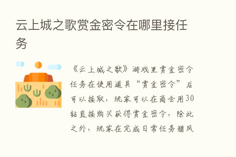 云上城之歌赏金密令在哪里接任务