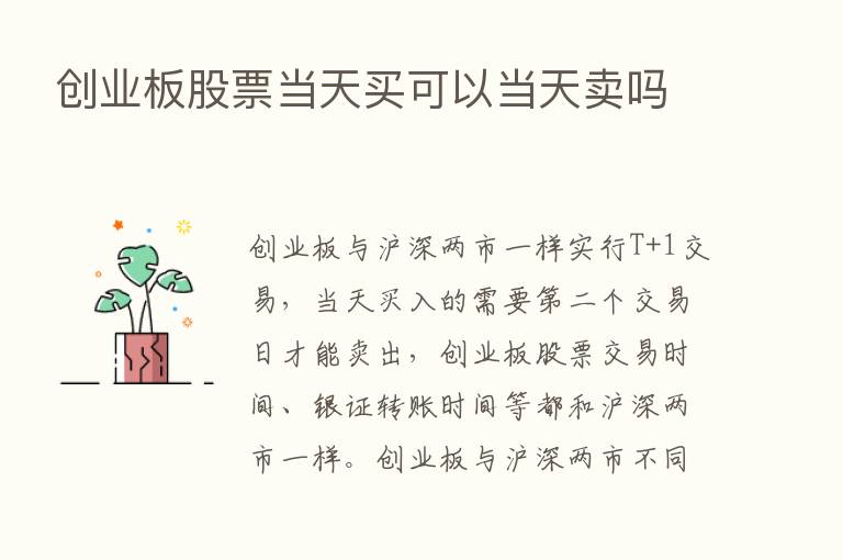 创业板股票当天买可以当天卖吗