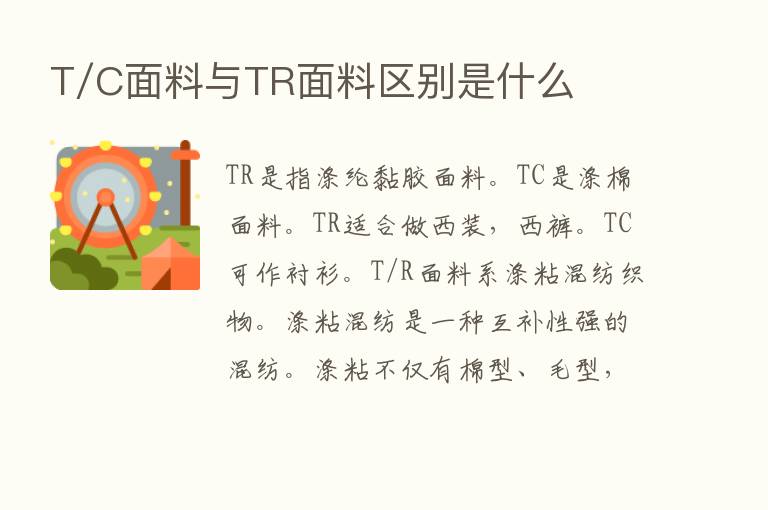 T/C面料与TR面料区别是什么