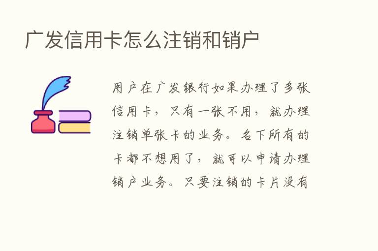 广发信用卡怎么注销和销户