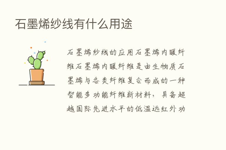 石墨烯纱线有什么用途