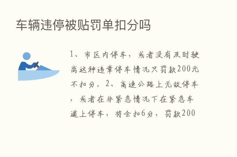 车辆违停被贴罚单扣分吗