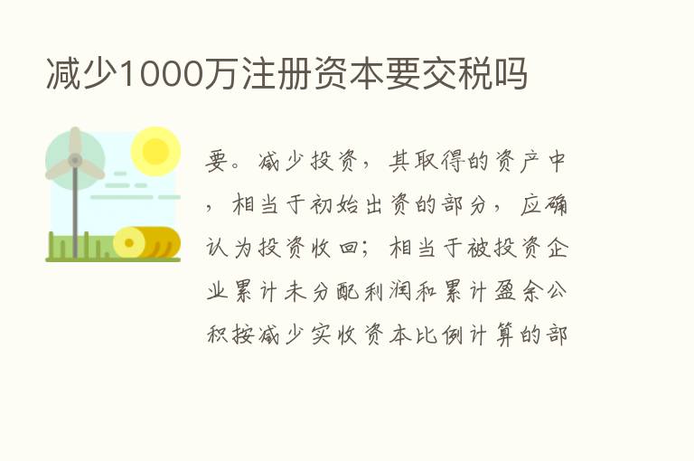 减少1000万注册资本要交税吗