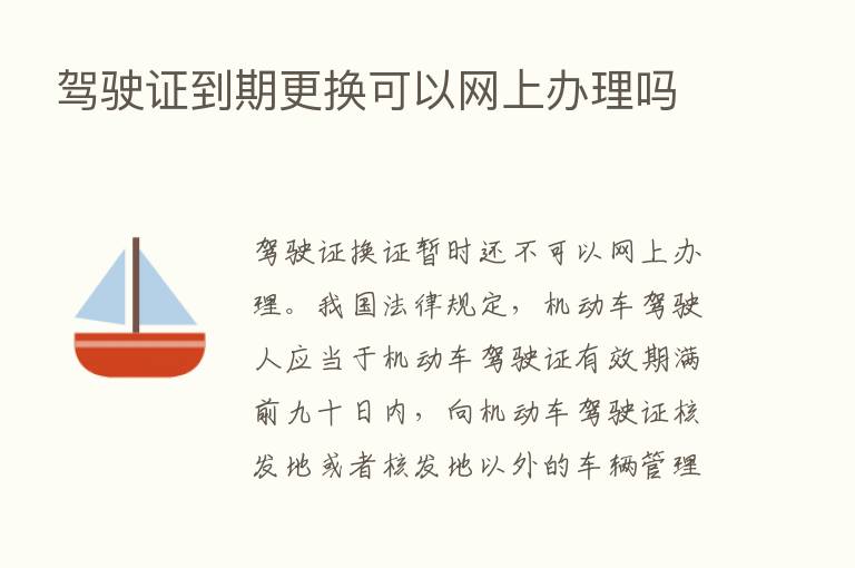 驾驶证到期更换可以网上办理吗