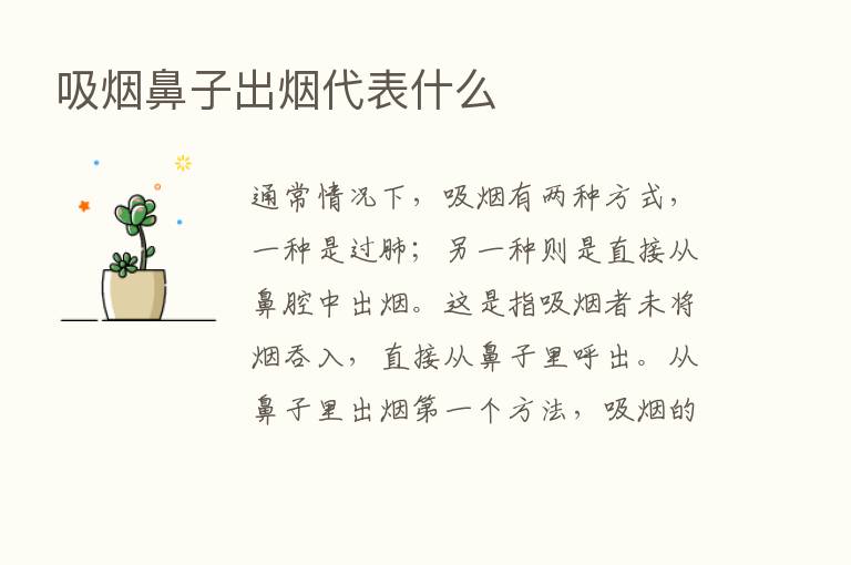 吸烟鼻子出烟代表什么