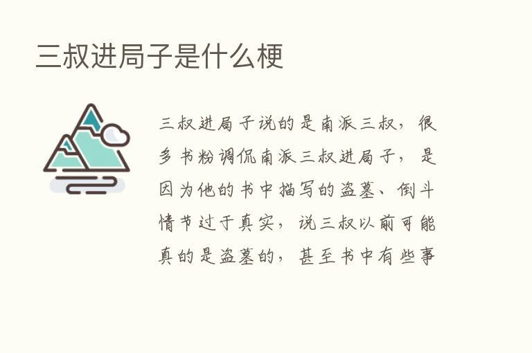 三叔进局子是什么梗