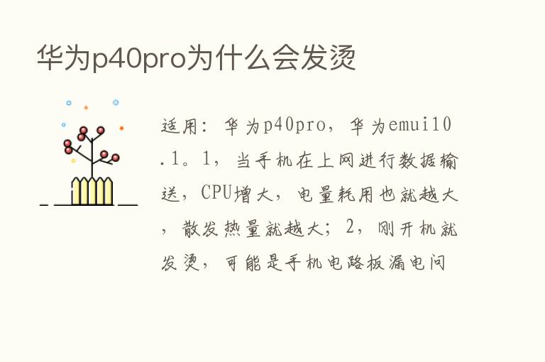 华为p40pro为什么会发烫