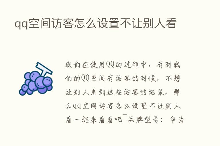 qq空间访客怎么设置不让别人看