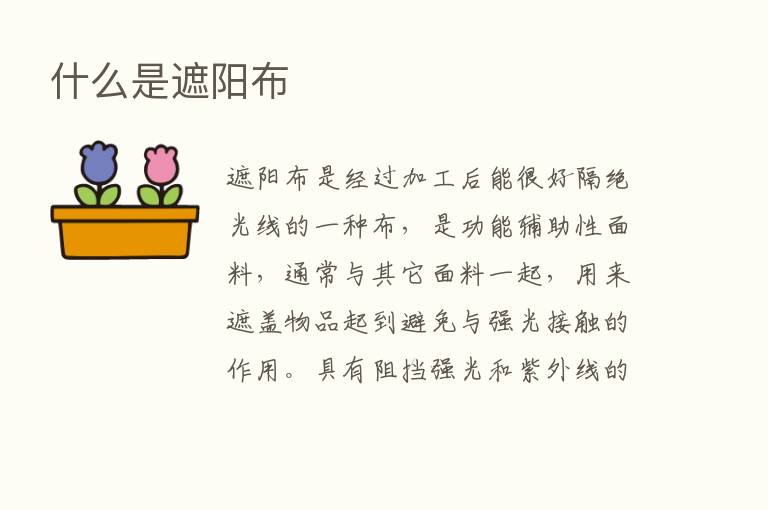 什么是遮阳布