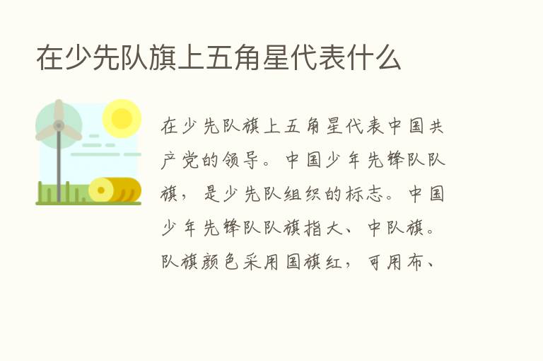 在少先队旗上五角星代表什么