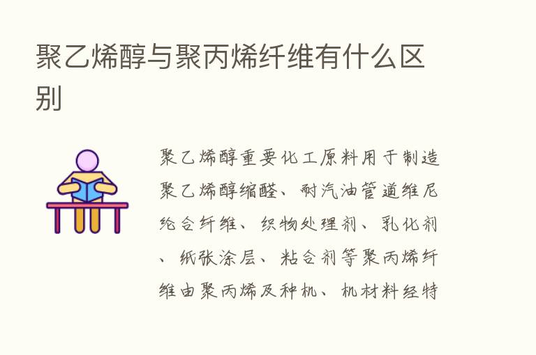 聚乙烯醇与聚丙烯纤维有什么区别