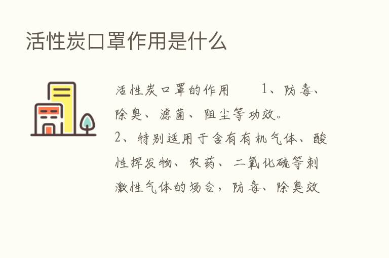 活性炭口罩作用是什么