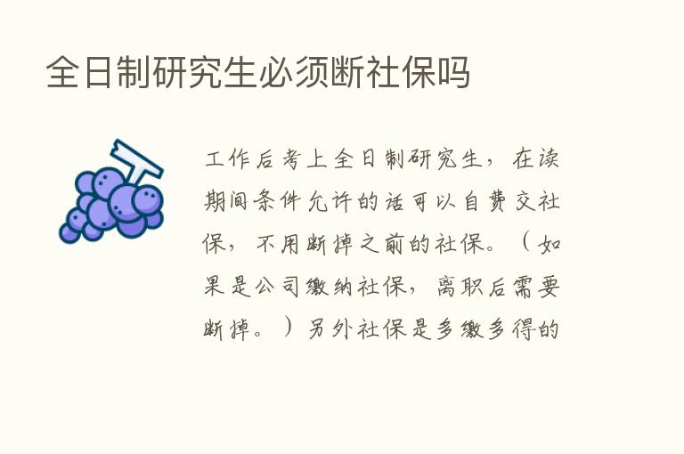 全日制研究生必须断社保吗