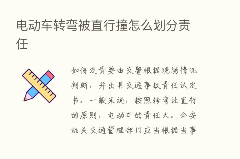 电动车转弯被直行撞怎么划分责任