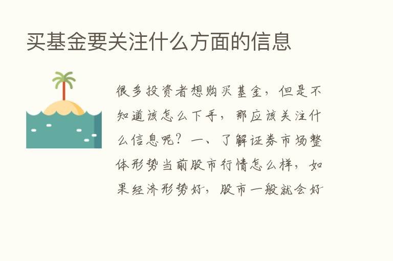 买基金要关注什么方面的信息