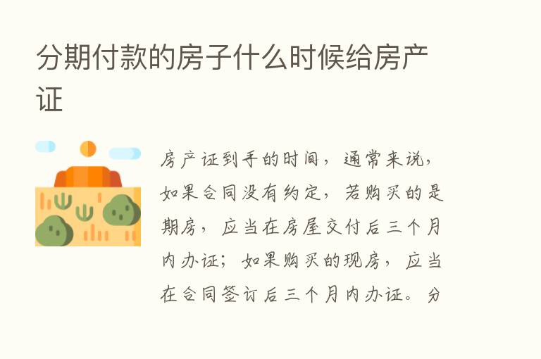 分期付款的房子什么时候给房产证