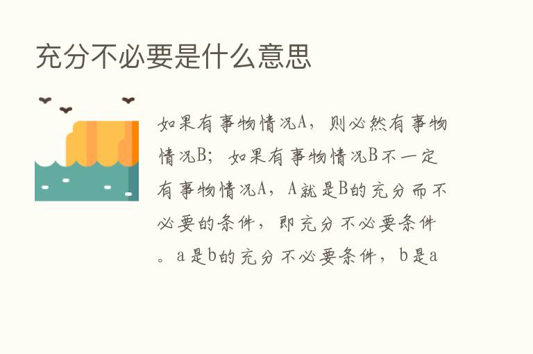 充分不必要是什么意思