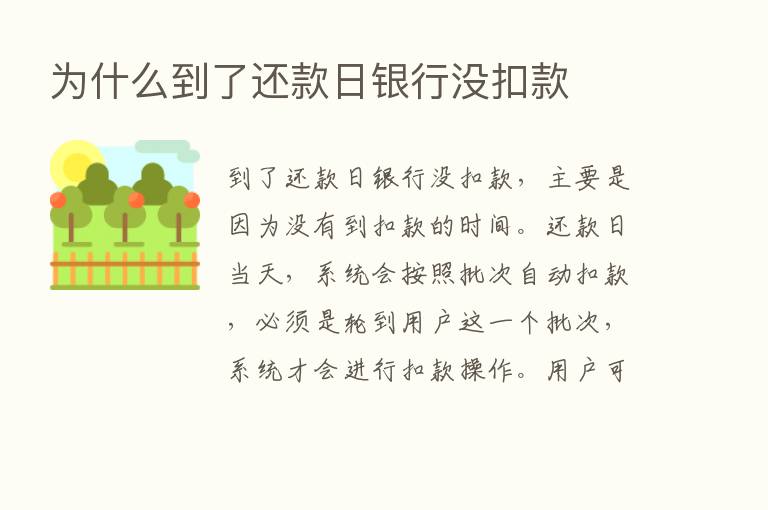 为什么到了还款日银行没扣款