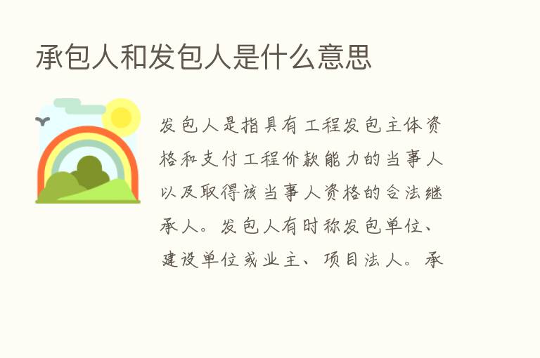 承包人和发包人是什么意思