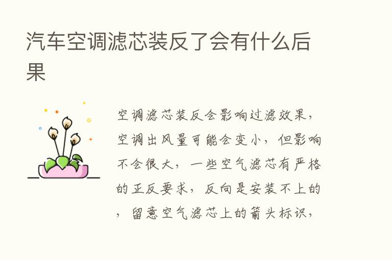 汽车空调滤芯装反了会有什么后果