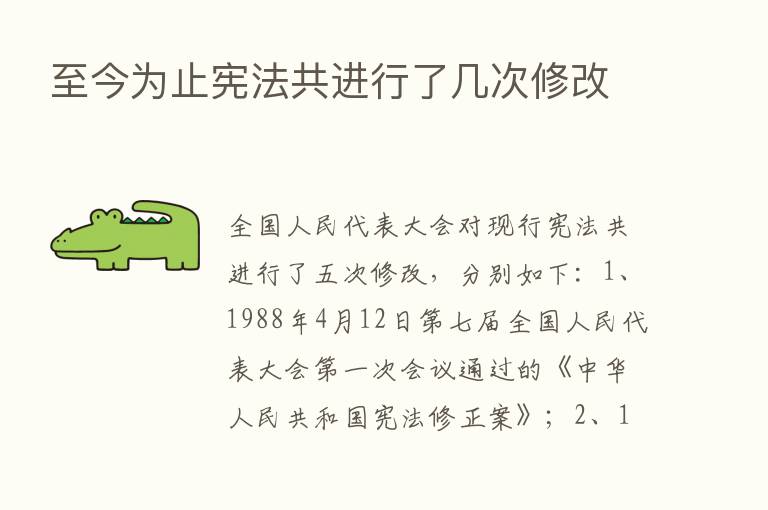 至今为止宪法共进行了几次修改