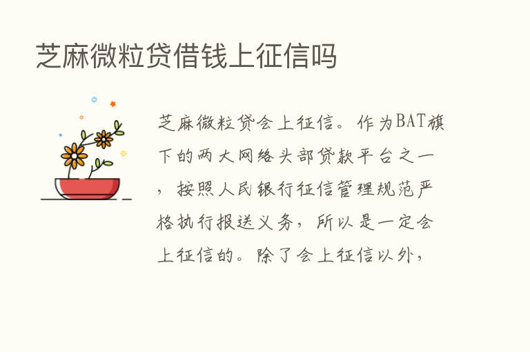 芝麻微粒贷借前上征信吗