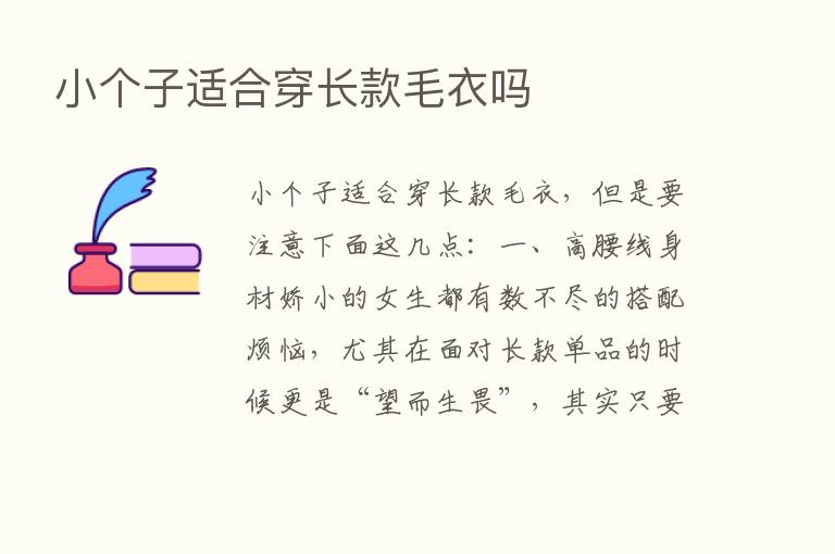 小个子适合穿长款毛衣吗