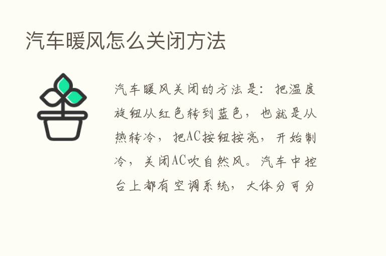 汽车暖风怎么关闭方法