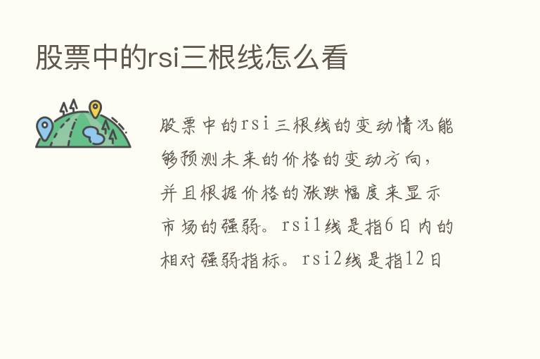 股票中的rsi三根线怎么看