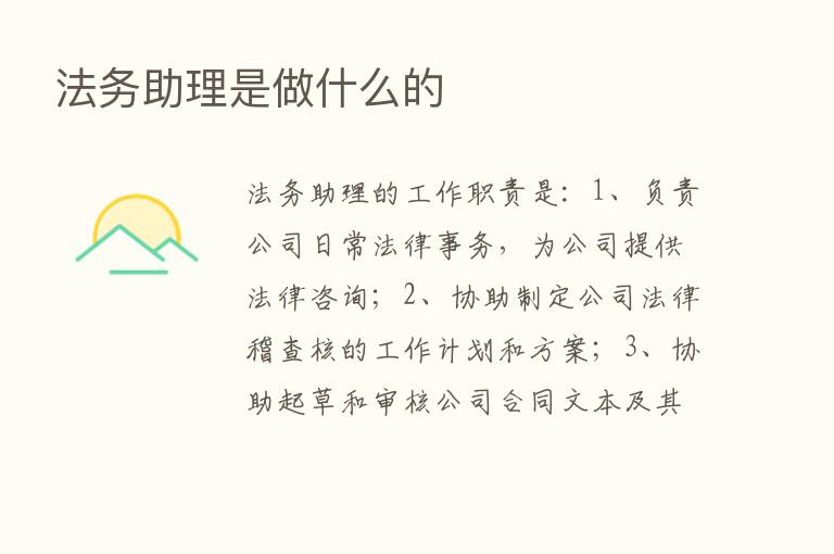 法务助理是做什么的