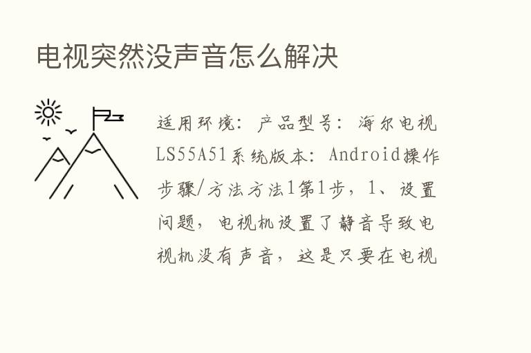 电视突然没声音怎么解决