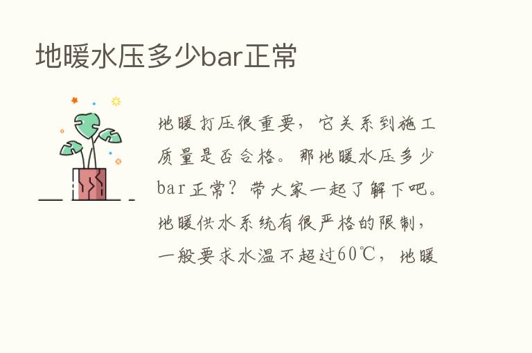 地暖水压多少bar正常