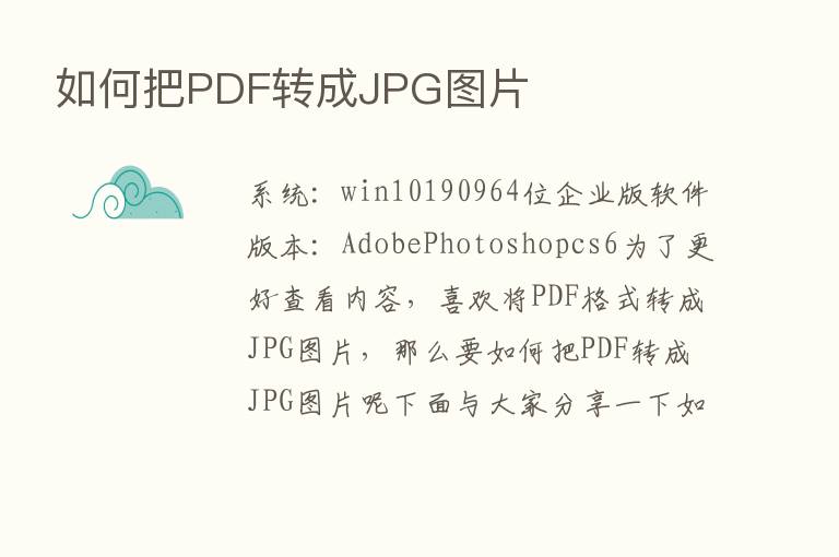 如何把PDF转成JPG图片