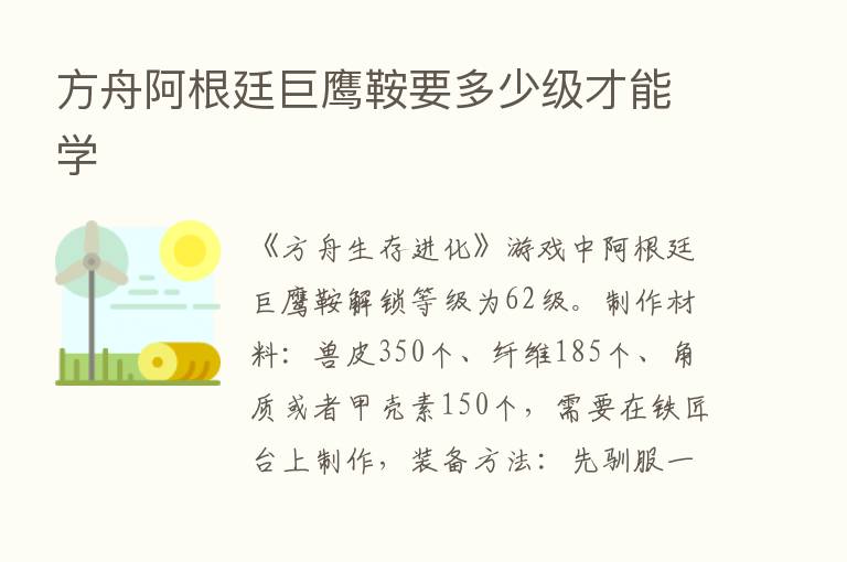 方舟阿根廷巨鹰鞍要多少级才能学