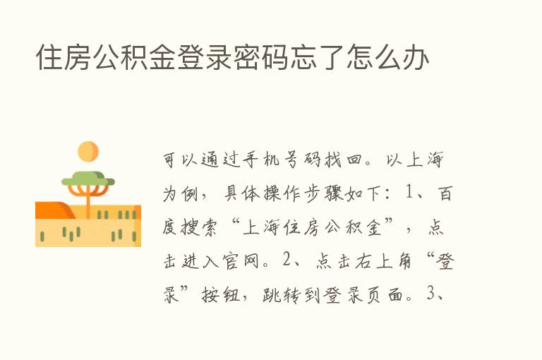 住房公积金登录密码忘了怎么办