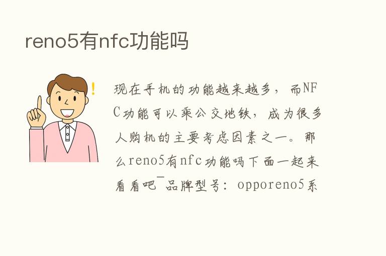 reno5有nfc功能吗