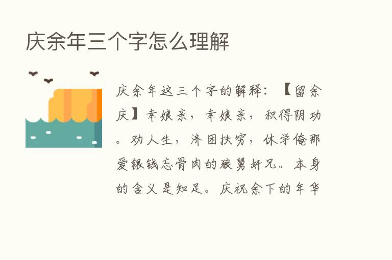 庆余年三个字怎么理解