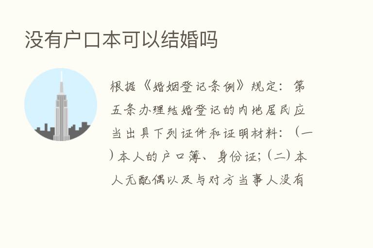 没有户口本可以结婚吗