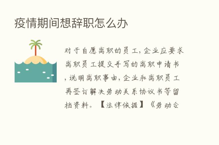 疫情期间想辞职怎么办