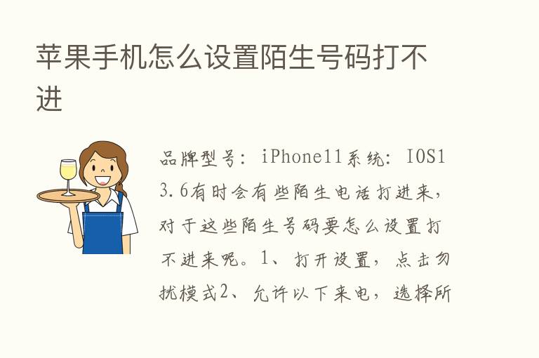 苹果手机怎么设置陌生号码打不进