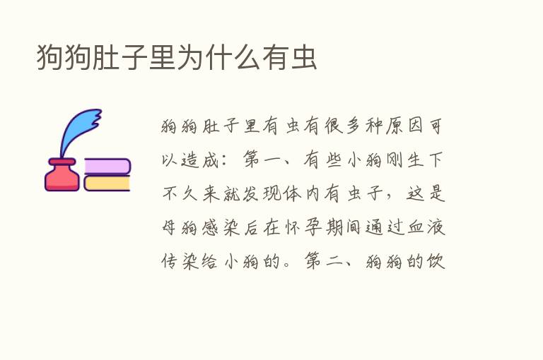 狗狗肚子里为什么有虫