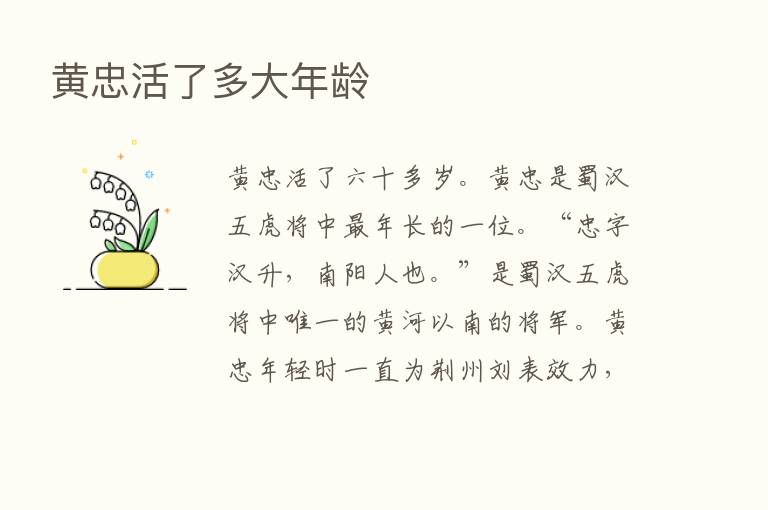 黄忠活了多大年龄